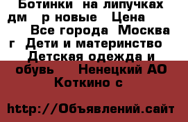 Ботинки  на липучках дм 39р новые › Цена ­ 3 000 - Все города, Москва г. Дети и материнство » Детская одежда и обувь   . Ненецкий АО,Коткино с.